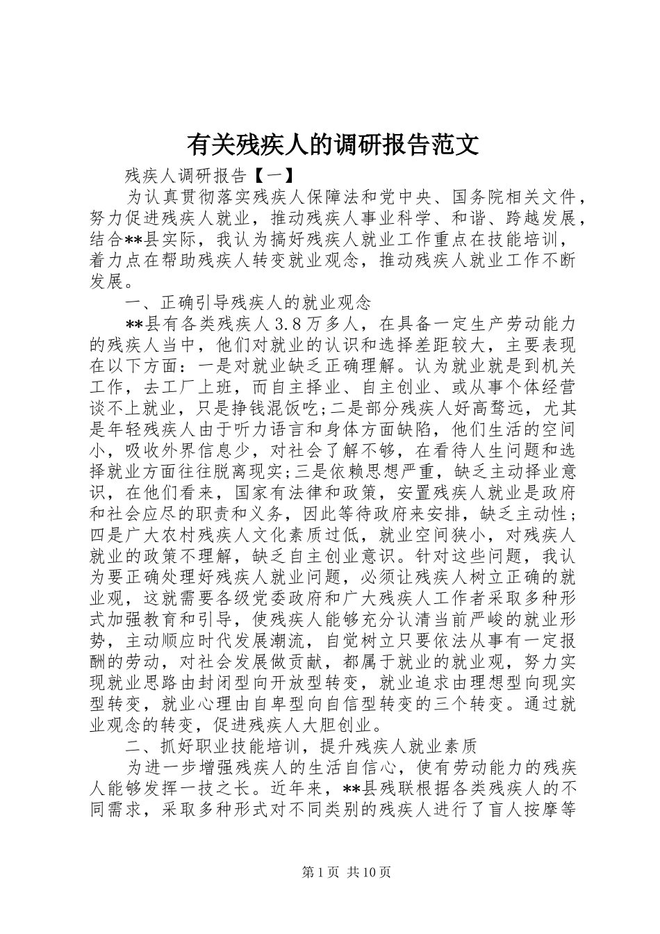 有关残疾人的调研报告范文_第1页