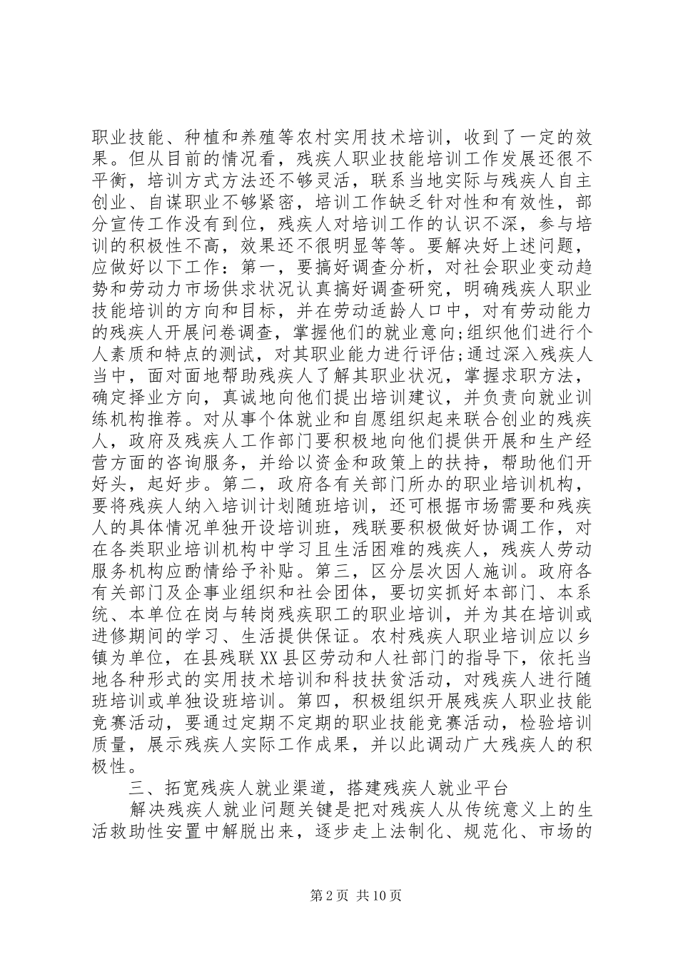 有关残疾人的调研报告范文_第2页