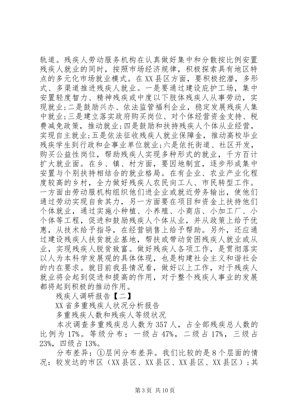 有关残疾人的调研报告范文_第3页