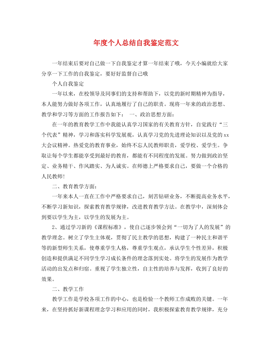 2021年度个人总结自我鉴定范文_第1页