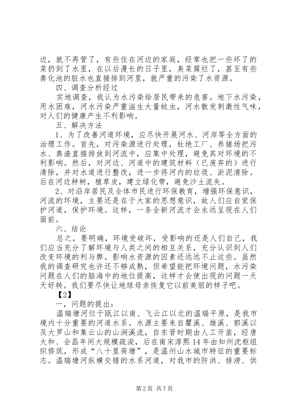 有关水污染调的查报告范文_第2页