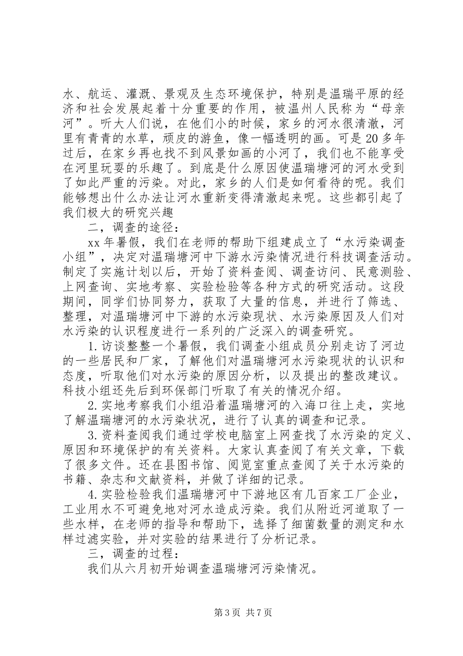 有关水污染调的查报告范文_第3页