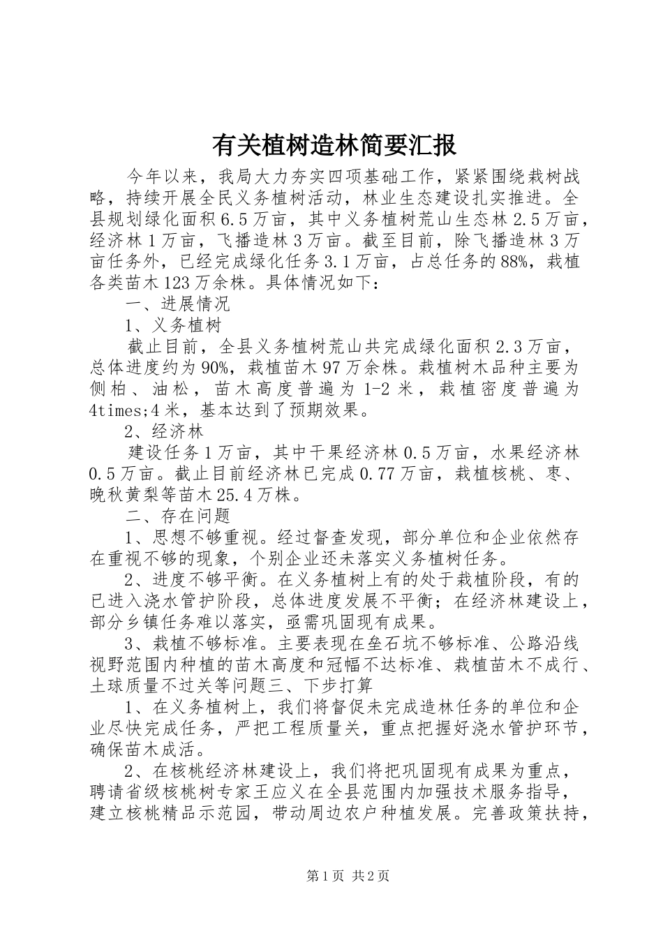 有关植树造林简要汇报_第1页