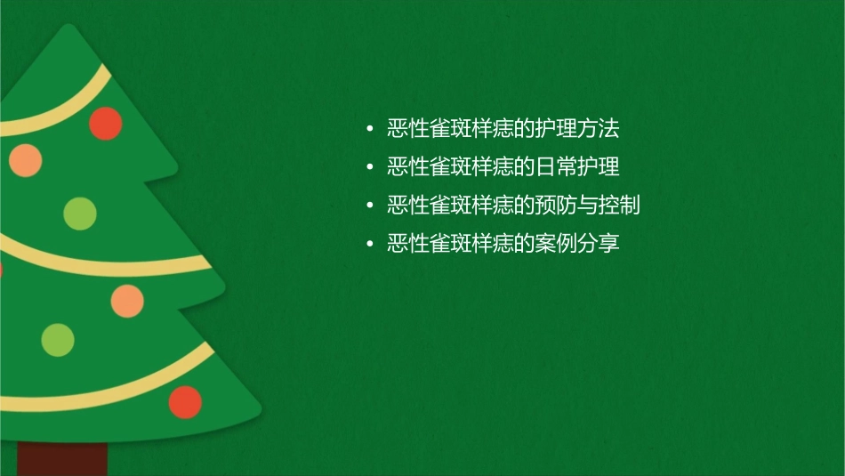 恶性雀斑样痣护理课件_第2页