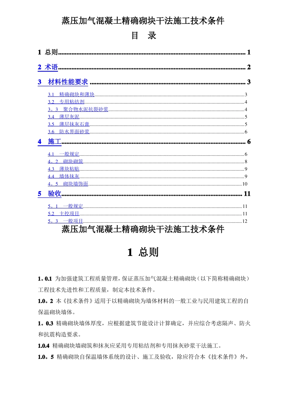 蒸压加气混凝土精确砌块干法施工技术条件武汉建筑节能办公室_第1页
