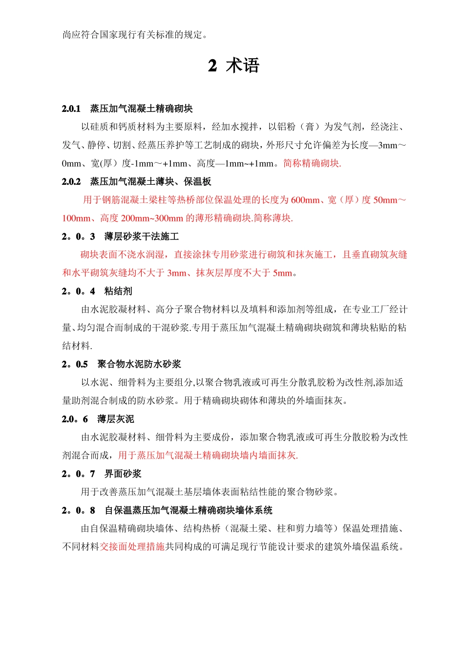蒸压加气混凝土精确砌块干法施工技术条件武汉建筑节能办公室_第2页