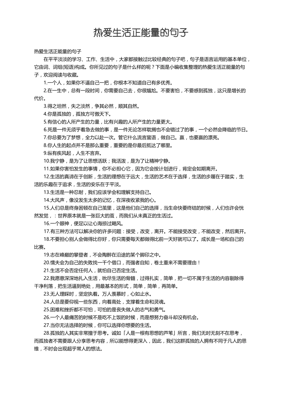 热爱生活正能量的句子_第1页