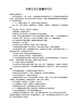 热爱生活正能量的句子