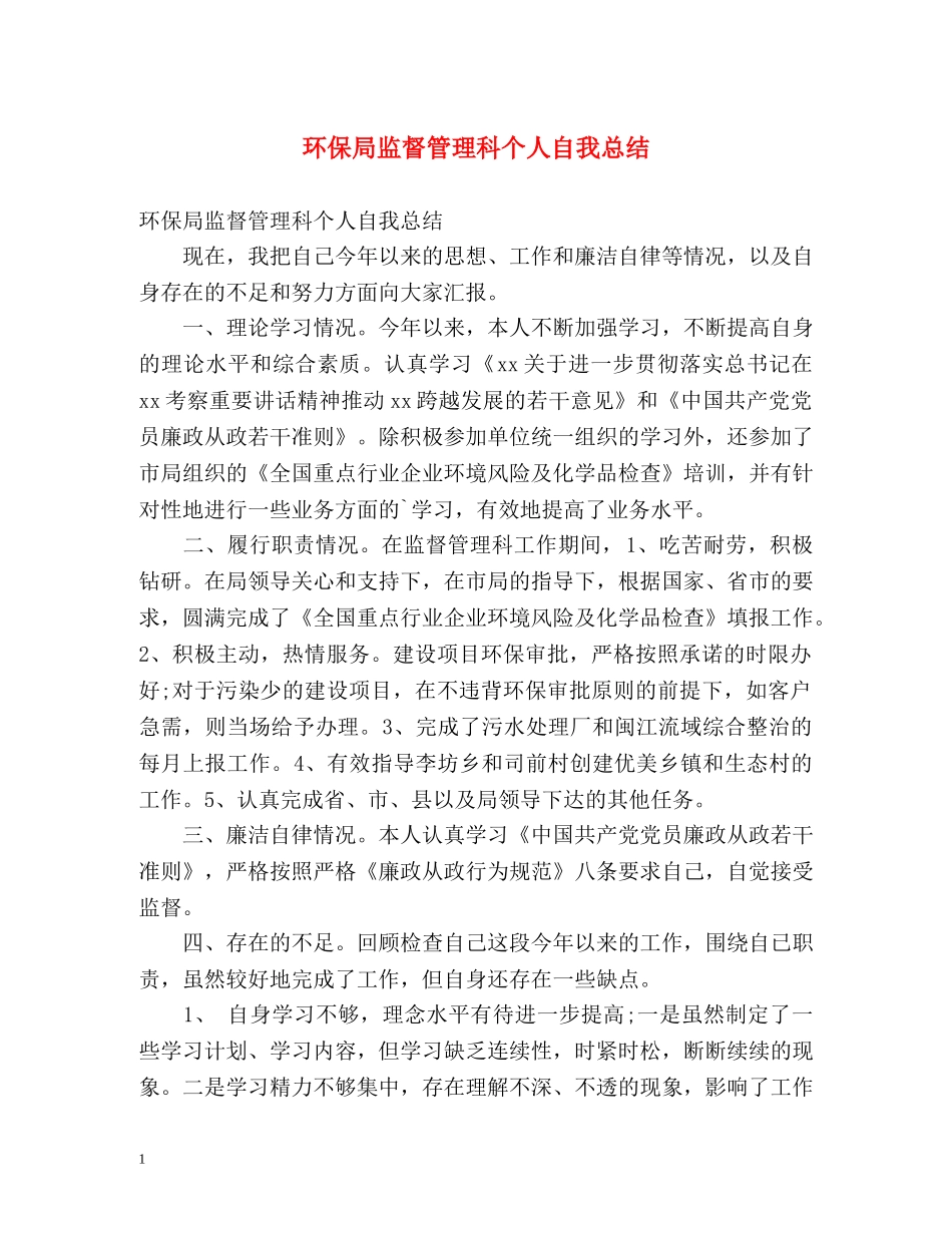 环保局监督管理科个人自我总结 _第1页