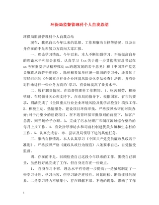 环保局监督管理科个人自我总结 