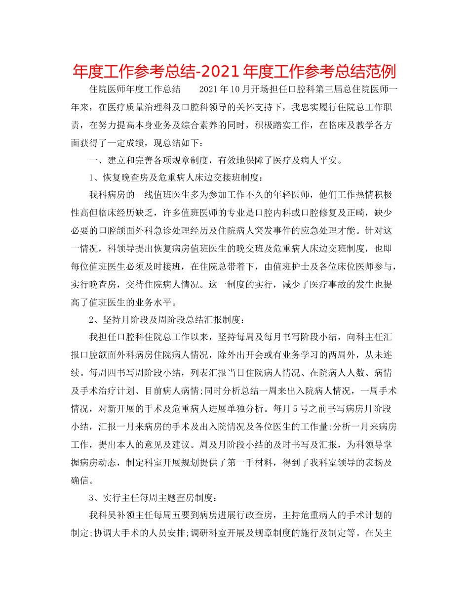 2021年度工作参考总结年度工作参考总结范例_第1页