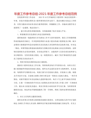 2021年度工作参考总结年度工作参考总结范例