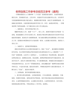 教师自我工作参考总结范文参考（通用）