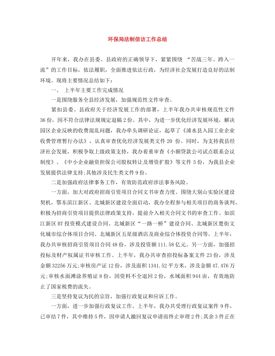 环保局法制信访工作总结 _第1页
