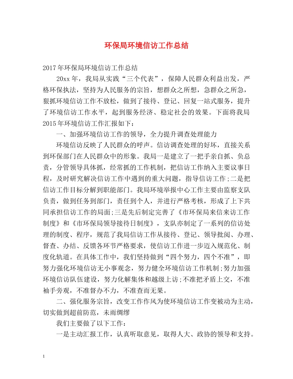 环保局环境信访工作总结 _第1页