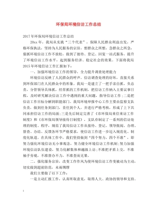 环保局环境信访工作总结 