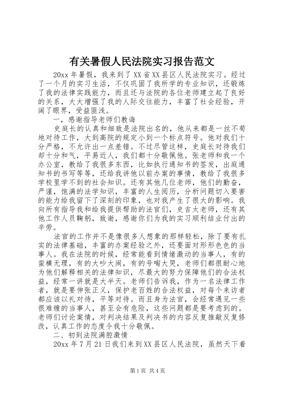 有关暑假人民法院实习报告范文_第1页