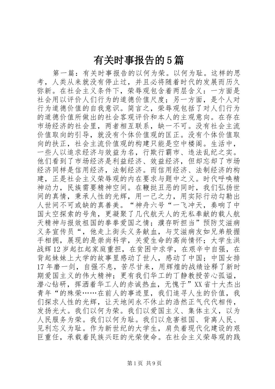 有关时事报告的5篇_第1页