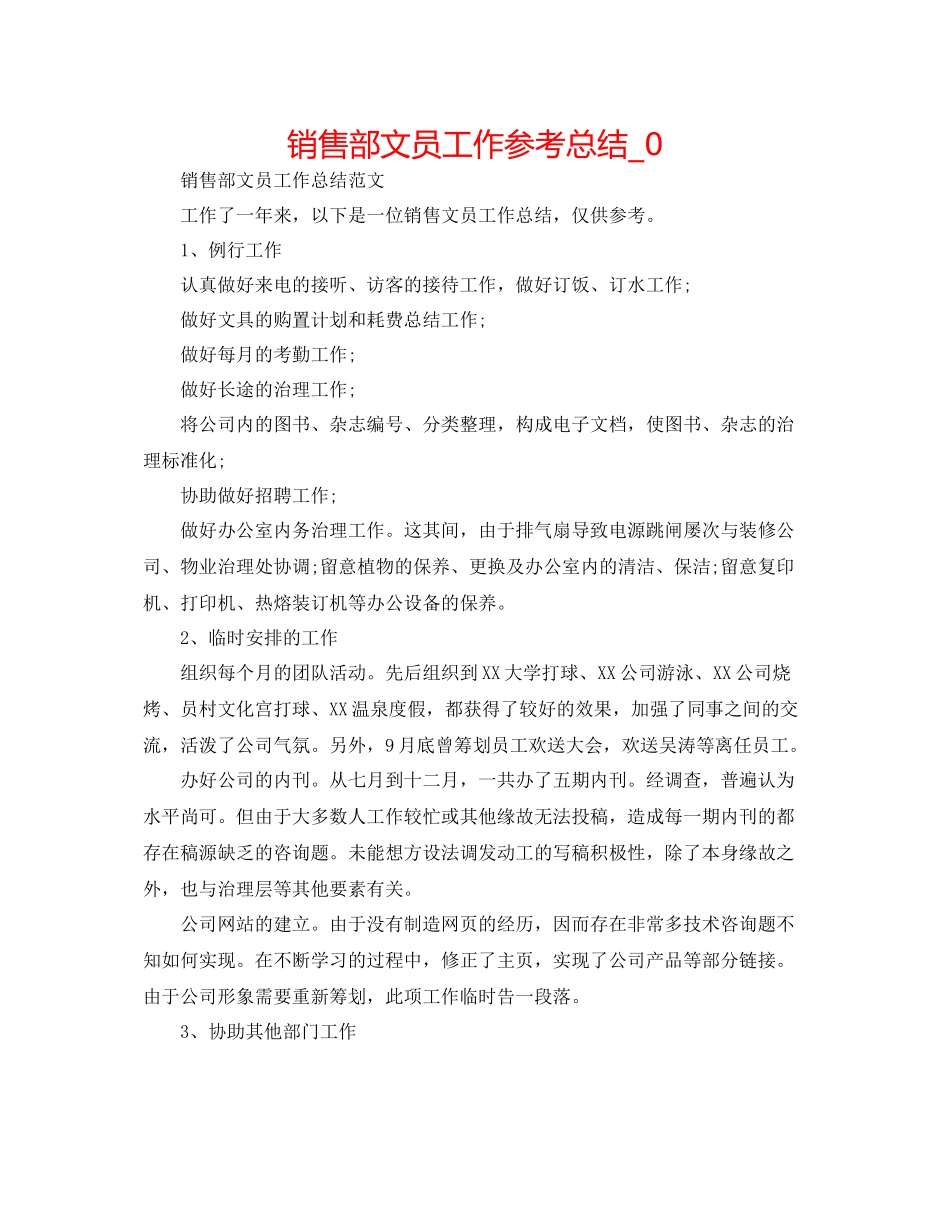 销售部文员工作参考总结_0_第1页