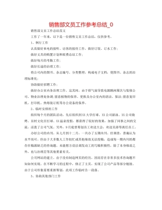 销售部文员工作参考总结_0