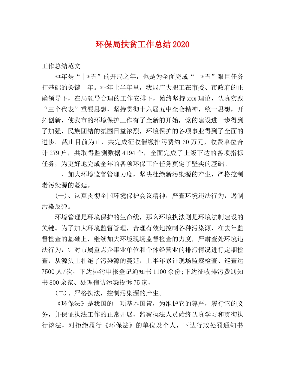 环保局扶贫工作总结2020 _第1页