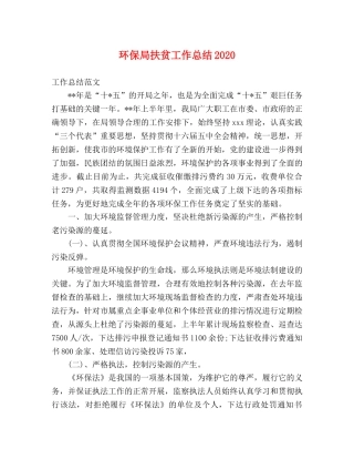 环保局扶贫工作总结2020 