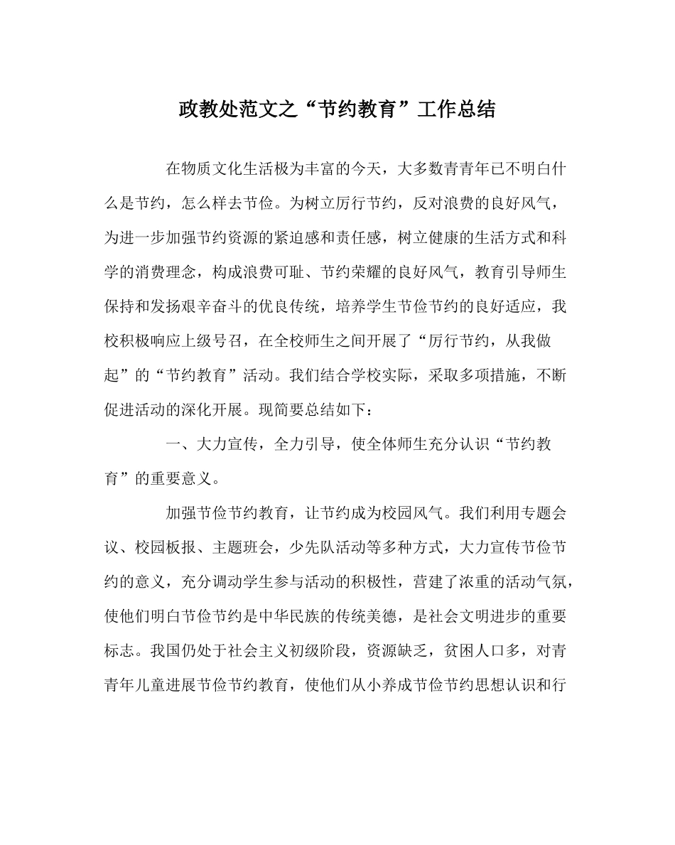 政教处范文节约教育工作总结_第1页
