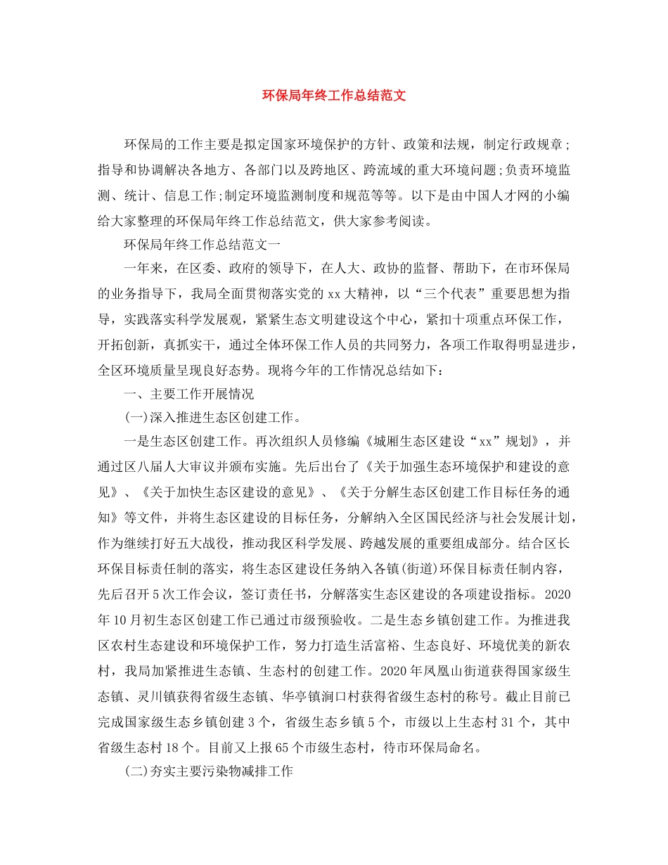 环保局年终工作总结范文 _第1页
