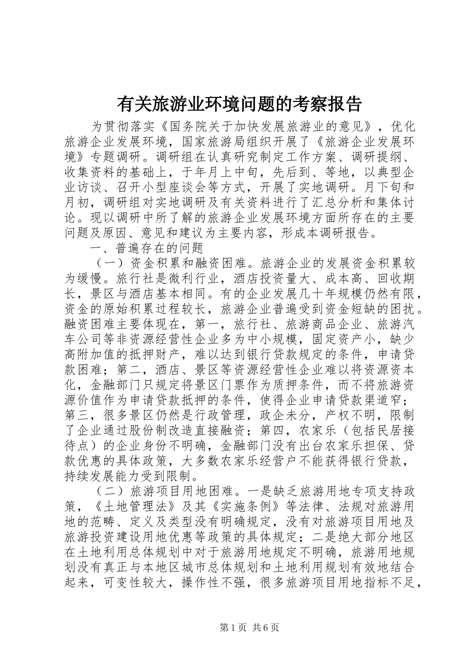 有关旅游业环境问题的考察报告_第1页