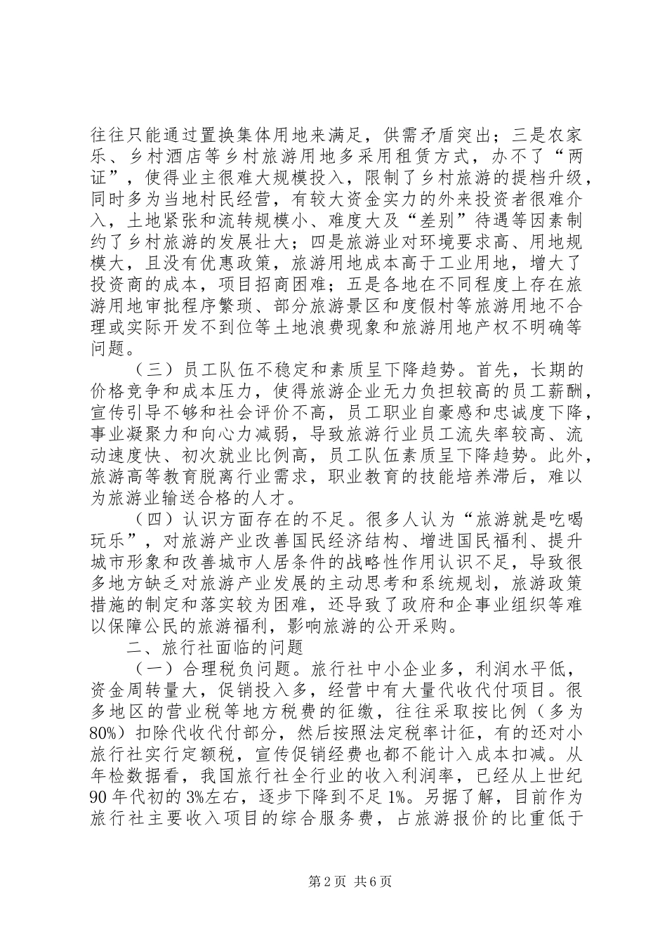 有关旅游业环境问题的考察报告_第2页