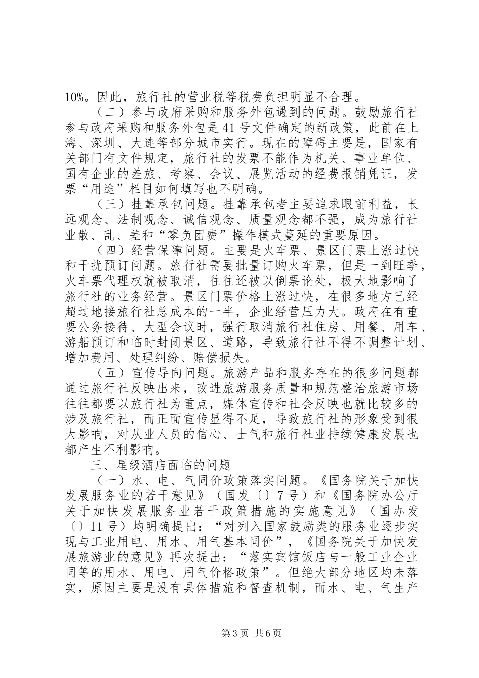 有关旅游业环境问题的考察报告_第3页