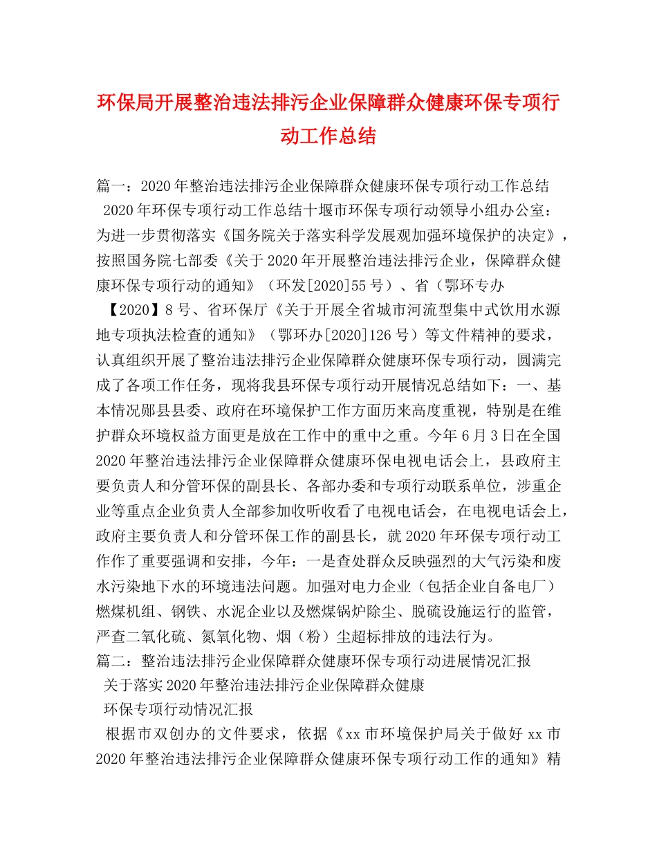环保局开展整治违法排污企业保障群众健康环保专项行动工作总结 _第1页