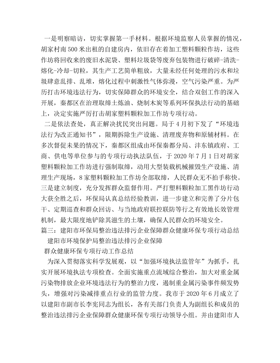 环保局开展整治违法排污企业保障群众健康环保专项行动工作总结 _第3页
