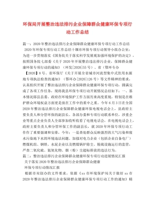 环保局开展整治违法排污企业保障群众健康环保专项行动工作总结 