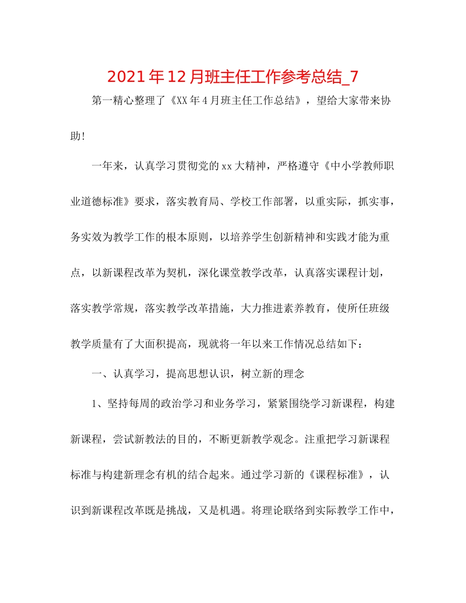2021年12月班主任工作参考总结_7_第1页