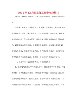2021年12月班主任工作参考总结_7