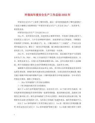 环保局年度安全生产工作总结20XX年 