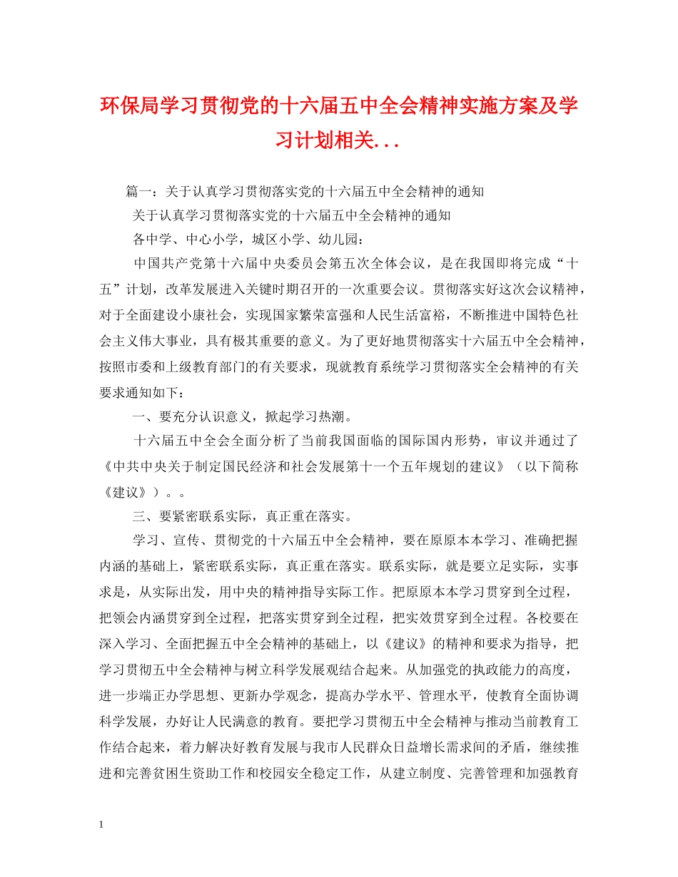 环保局学习贯彻党的十六届全会精神实施方案及学习计划相关 _第1页