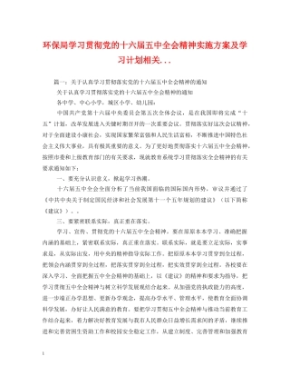 环保局学习贯彻党的十六届全会精神实施方案及学习计划相关 