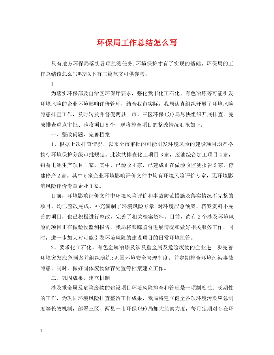 环保局工作总结怎么写 _第1页