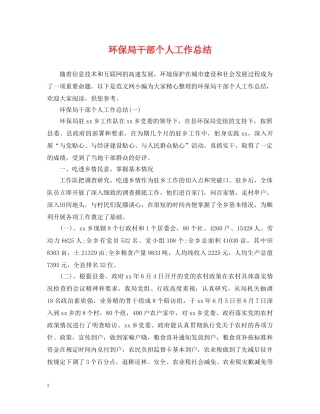 环保局干部个人工作总结 
