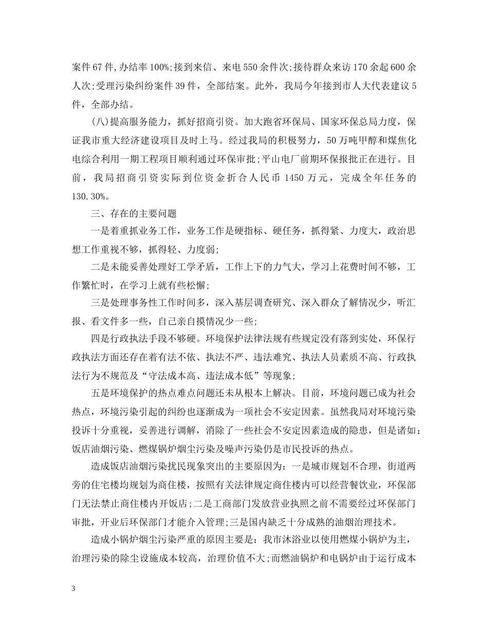 环保局局长工作自我总结 _第3页