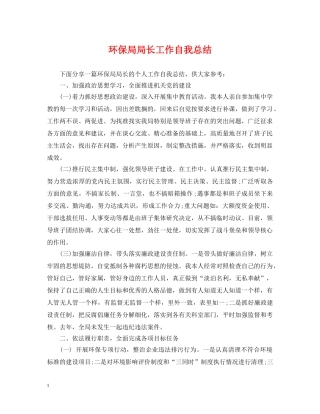 环保局局长工作自我总结 