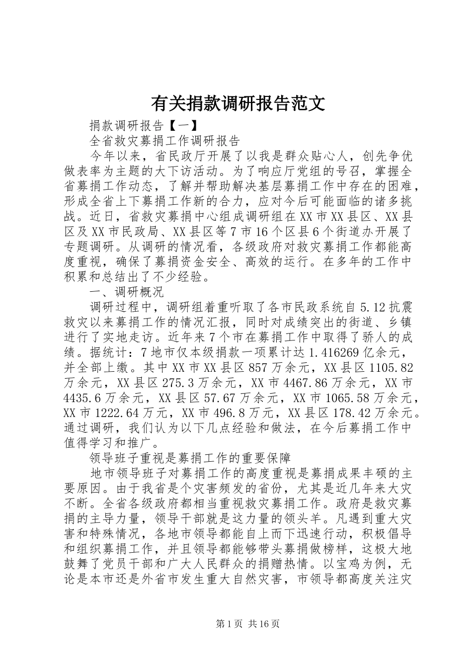 有关捐款调研报告范文_第1页