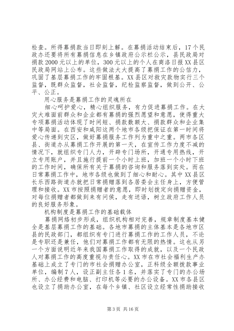 有关捐款调研报告范文_第3页