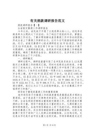 有关捐款调研报告范文