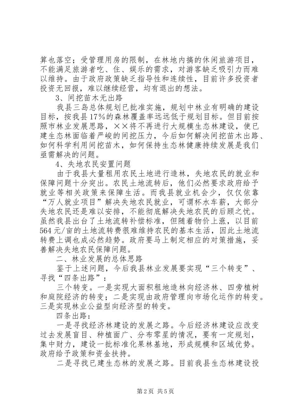 有关推进林业和林下经济发展的调研报告_第2页