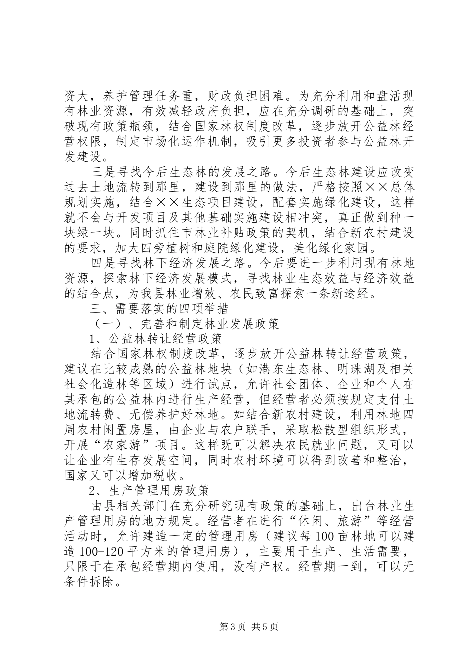 有关推进林业和林下经济发展的调研报告_第3页