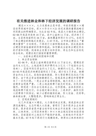 有关推进林业和林下经济发展的调研报告
