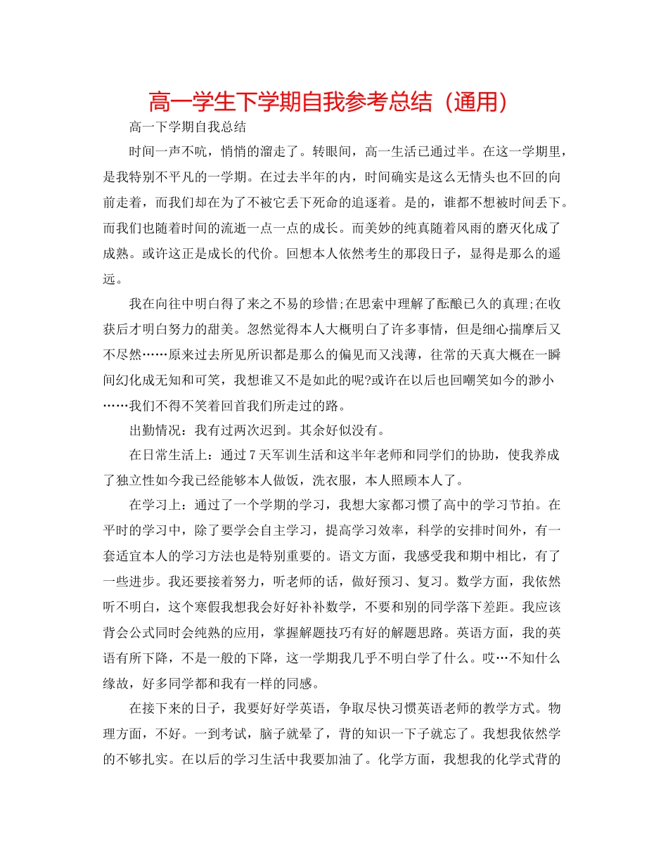 高一学生下学期自我参考总结（通用）_第1页